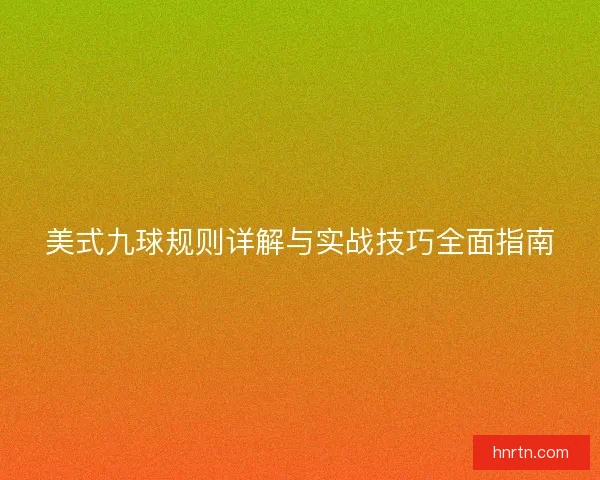 美式九球规则详解与实战技巧全面指南