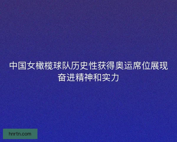 中国女橄榄球队历史性获得奥运席位展现奋进精神和实力 中国女橄榄球队历史性获得奥运席位展现奋进精神和实力